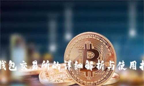 TP钱包交易所的详细解析与使用指南
