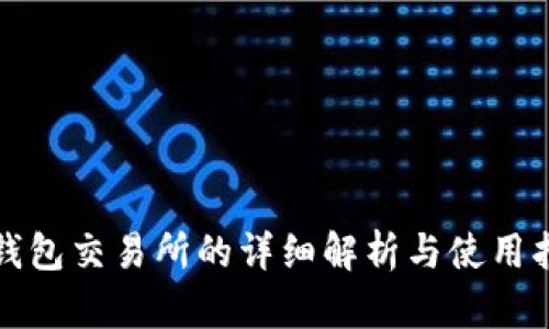 TP钱包交易所的详细解析与使用指南
