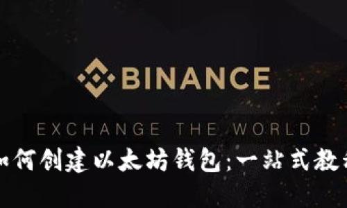 如何创建以太坊钱包:一站式教程