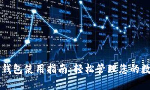 比特币钱包使用指南:轻松管理您的数字资产