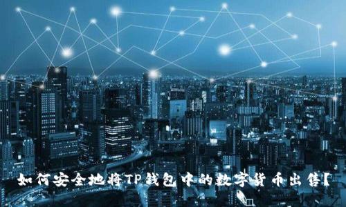 如何安全地将TP钱包中的数字货币出售?