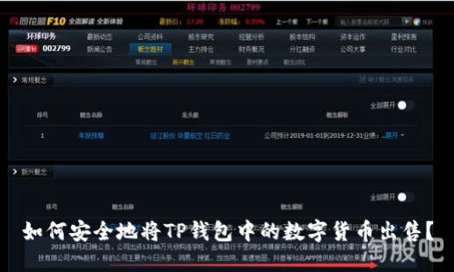 如何安全地将TP钱包中的数字货币出售?
