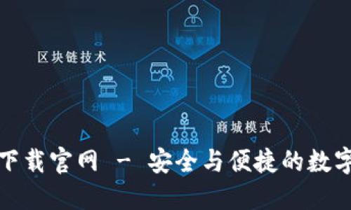 TP钱包最新版下载官网 - 安全与便捷的数字资产管理工具