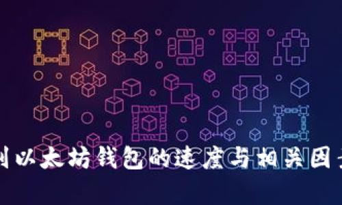 提币到以太坊钱包的速度与相关因素分析