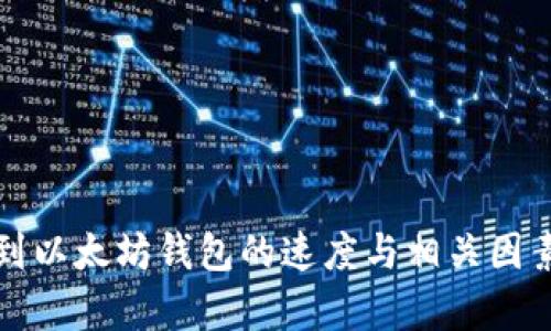 提币到以太坊钱包的速度与相关因素分析