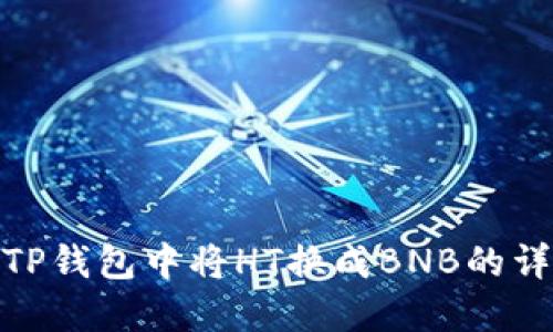 如何在TP钱包中将HT换成BNB的详细步骤