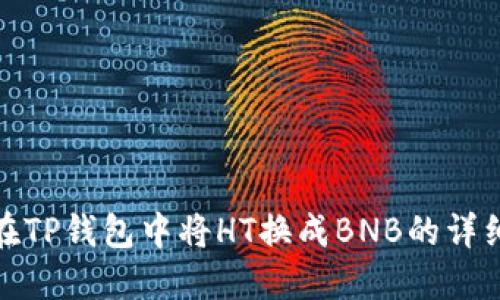 如何在TP钱包中将HT换成BNB的详细步骤