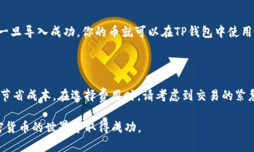 tiaoti如何在TP钱包中购买加密货币：完整指南/tiaoti

TP钱包, 买币, 加密货币, 钱包安全/guanjianci

随着数字货币的普及，越来越多的人开始关注如何购买加密货币。TP钱包作为一个功能强大的数字货币钱包，提供了安全、便捷的服务，是很多投资者的首选。那么，在TP钱包中怎样买币呢？本文将为你详细介绍TP钱包的使用方法、购买加密货币的步骤，以及常见问题的解答，帮助你更好地进行投资决策。

一、什么是TP钱包？

TP钱包，全名为“Trust Wallet”，是一个去中心化的加密货币钱包，由Binance（币安）开发。它支持多种主流数字货币和ERC-20代币，提供了用户友好的界面和安全的私钥管理系统。用户可以通过TP钱包轻松地存储、发送和接收加密货币，同时也能参与去中心化交易所的交易及Staking等活动。TP钱包的最大卖点在于它的安全性及用户对私钥的完全控制，用户始终拥有自己的资产。

二、如何在TP钱包中购买币？

购买加密货币的第一步是下载并安装TP钱包。你可以在App Store或Google Play找到它，并且确保从官方渠道下载以防止安全隐患。安装完毕后，你需要设置一个全新的钱包或者导入已有的钱包。如果你是新用户，可以选择创建一个新钱包，系统会给你一组助记词，务必妥善保管，切勿泄露。

接下来，打开TP钱包，点击“购买”按钮。在这个页面上，你会看到支持购买的几种加密货币以及不同的支付方式。TP钱包通常支持信用卡、借记卡以及其他支付方式，你可以根据自己的需求选择。选择好支付方式后，输入你想购买的币种及数量，并按照提示完成相关支付步骤。

购买完成后，你将会在钱包中看到购买的加密货币，这时你就可以随时进行管理、发送或提现。值得注意的是，针对不同的币种和支付方式，交易可能会有不同的手续费和处理时间，请仔细阅读相关条款。

三、TP钱包安全性分析

安全性是使用数字货币钱包时的首要考虑因素。TP钱包采取了多种安全措施来保护用户资产。首先，它支持私钥本地存储，用户的私钥不会保存在服务器上，只有用户自己掌握。其次，TP钱包还支持多重签名、PIN码设置及指纹识别等功能，为用户提供额外的安全保障。

此外，TP钱包在进行交易时会经过多个安全验证，这为用户提供了一定程度的保障。尽管如此，用户个人的安全意识同样重要。在使用TP钱包时，务必小心防范钓鱼网站及可疑链接，不随意下载不明来源的软件，始终保持最新版本的APP，以确保钱包的安全性。

四、可能遇到的问题及解决方案

1. **如何解决购买成功但币未到账的问题？**

有时候在TP钱包中购买币种后，可能会出现币未到账的情况，这通常是由交易网络拥堵或支付渠道延迟引起的。首先要确认交易是否成功，可以在钱包中查看交易记录；如果确实显示成功，那么可以耐心等待，交易在区块链上完成需要一定时间。如果长时间未到账，可以联系TP钱包的客服进行咨询。

2. **TP钱包支持哪些支付方式？**

TP钱包支持多种支付方式，包括信用卡、借记卡、支付宝、PayPal等。具体支持的方式可能因地区而异。用户可以根据自己的实际情况选择适合的方式。不同支付方式的费用和到账时间也不相同，建议认真比较这些信息后再做决定。

3. **如何保障TP钱包的安全？**

在使用TP钱包时，用户需自行采取预防措施，例如使用强密码、定期更改密码、开启两步验证等。同时，避免在公共Wi-Fi环境下进行交易，并定期备份助记词。在手机存放钱包时，尽量使用安全的PIN锁或生物识别技术，确保账号不被他人访问。

4. **如何导入已有的钱包？**

如果你已经在其他平台使用过某个钱包，可以通过助记词或私钥导入到TP钱包中。在打开TP钱包后，选择导入钱包，输入助记词或私钥，系统会自动识别并导入相关资产。一旦导入成功，你的币就可以在TP钱包中使用了。

5. **TP钱包的交易费用是多少？**

TP钱包的交易费用因币种和网络状态而异。通常，交易费用会在你进行购买时显示在屏幕上。用户可以选择支付更高的费用以加快交易处理速度，或者支付更低的费用以节省成本。在选择费用时，请考虑到交易的紧急程度，以做出明智决策。

总而言之，通过TP钱包购买加密货币非常简单，但在操作过程中，需要用户充分考虑安全性和交易的细节。希望本文能帮助你更好地理解如何在TP钱包中购买币，并在加密货币的世界中取得成功。