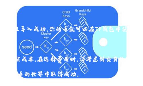 tiaoti如何在TP钱包中购买加密货币：完整指南/tiaoti

TP钱包, 买币, 加密货币, 钱包安全/guanjianci

随着数字货币的普及，越来越多的人开始关注如何购买加密货币。TP钱包作为一个功能强大的数字货币钱包，提供了安全、便捷的服务，是很多投资者的首选。那么，在TP钱包中怎样买币呢？本文将为你详细介绍TP钱包的使用方法、购买加密货币的步骤，以及常见问题的解答，帮助你更好地进行投资决策。

一、什么是TP钱包？

TP钱包，全名为“Trust Wallet”，是一个去中心化的加密货币钱包，由Binance（币安）开发。它支持多种主流数字货币和ERC-20代币，提供了用户友好的界面和安全的私钥管理系统。用户可以通过TP钱包轻松地存储、发送和接收加密货币，同时也能参与去中心化交易所的交易及Staking等活动。TP钱包的最大卖点在于它的安全性及用户对私钥的完全控制，用户始终拥有自己的资产。

二、如何在TP钱包中购买币？

购买加密货币的第一步是下载并安装TP钱包。你可以在App Store或Google Play找到它，并且确保从官方渠道下载以防止安全隐患。安装完毕后，你需要设置一个全新的钱包或者导入已有的钱包。如果你是新用户，可以选择创建一个新钱包，系统会给你一组助记词，务必妥善保管，切勿泄露。

接下来，打开TP钱包，点击“购买”按钮。在这个页面上，你会看到支持购买的几种加密货币以及不同的支付方式。TP钱包通常支持信用卡、借记卡以及其他支付方式，你可以根据自己的需求选择。选择好支付方式后，输入你想购买的币种及数量，并按照提示完成相关支付步骤。

购买完成后，你将会在钱包中看到购买的加密货币，这时你就可以随时进行管理、发送或提现。值得注意的是，针对不同的币种和支付方式，交易可能会有不同的手续费和处理时间，请仔细阅读相关条款。

三、TP钱包安全性分析

安全性是使用数字货币钱包时的首要考虑因素。TP钱包采取了多种安全措施来保护用户资产。首先，它支持私钥本地存储，用户的私钥不会保存在服务器上，只有用户自己掌握。其次，TP钱包还支持多重签名、PIN码设置及指纹识别等功能，为用户提供额外的安全保障。

此外，TP钱包在进行交易时会经过多个安全验证，这为用户提供了一定程度的保障。尽管如此，用户个人的安全意识同样重要。在使用TP钱包时，务必小心防范钓鱼网站及可疑链接，不随意下载不明来源的软件，始终保持最新版本的APP，以确保钱包的安全性。

四、可能遇到的问题及解决方案

1. **如何解决购买成功但币未到账的问题？**

有时候在TP钱包中购买币种后，可能会出现币未到账的情况，这通常是由交易网络拥堵或支付渠道延迟引起的。首先要确认交易是否成功，可以在钱包中查看交易记录；如果确实显示成功，那么可以耐心等待，交易在区块链上完成需要一定时间。如果长时间未到账，可以联系TP钱包的客服进行咨询。

2. **TP钱包支持哪些支付方式？**

TP钱包支持多种支付方式，包括信用卡、借记卡、支付宝、PayPal等。具体支持的方式可能因地区而异。用户可以根据自己的实际情况选择适合的方式。不同支付方式的费用和到账时间也不相同，建议认真比较这些信息后再做决定。

3. **如何保障TP钱包的安全？**

在使用TP钱包时，用户需自行采取预防措施，例如使用强密码、定期更改密码、开启两步验证等。同时，避免在公共Wi-Fi环境下进行交易，并定期备份助记词。在手机存放钱包时，尽量使用安全的PIN锁或生物识别技术，确保账号不被他人访问。

4. **如何导入已有的钱包？**

如果你已经在其他平台使用过某个钱包，可以通过助记词或私钥导入到TP钱包中。在打开TP钱包后，选择导入钱包，输入助记词或私钥，系统会自动识别并导入相关资产。一旦导入成功，你的币就可以在TP钱包中使用了。

5. **TP钱包的交易费用是多少？**

TP钱包的交易费用因币种和网络状态而异。通常，交易费用会在你进行购买时显示在屏幕上。用户可以选择支付更高的费用以加快交易处理速度，或者支付更低的费用以节省成本。在选择费用时，请考虑到交易的紧急程度，以做出明智决策。

总而言之，通过TP钱包购买加密货币非常简单，但在操作过程中，需要用户充分考虑安全性和交易的细节。希望本文能帮助你更好地理解如何在TP钱包中购买币，并在加密货币的世界中取得成功。