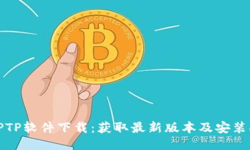 : TPTP软件下载:获取最新版本及安装指南