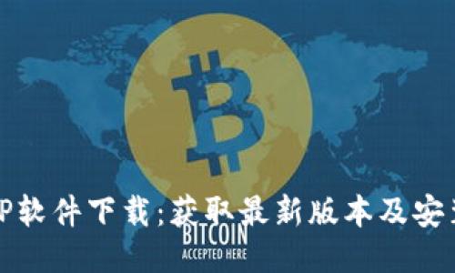 : TPTP软件下载:获取最新版本及安装指南