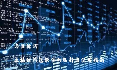 与关键词
区块链钱包软件的选择与使用指南