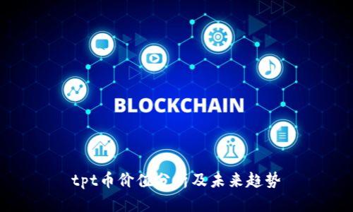 tpt币价值分析及未来趋势