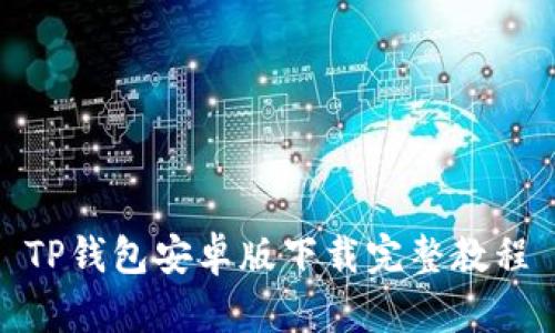TP钱包安卓版下载完整教程