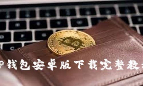 TP钱包安卓版下载完整教程
