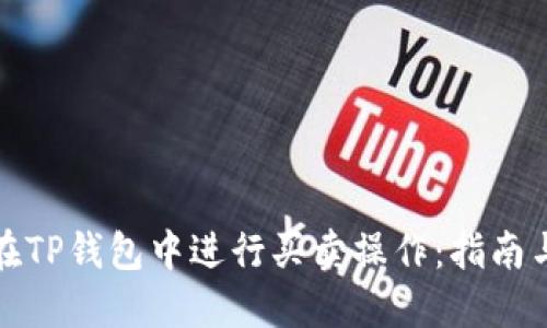 如何在TP钱包中进行买卖操作:指南与技巧