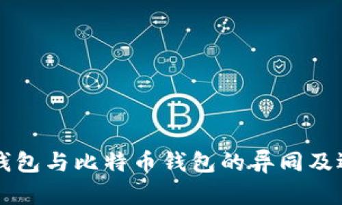 以太坊钱包与比特币钱包的异同及选择指南