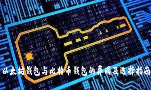 以太坊钱包与比特币钱包的异同及选择指南