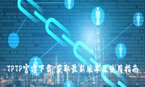 TPTP官方下载:获取最新版本及使用指南