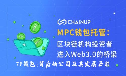 TP钱包:背后的公司及其发展历程