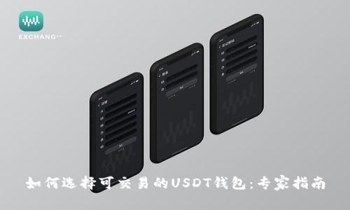 如何选择可交易的USDT钱包:专家指南