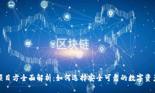 : TP钱包项目方全面解析:如何选择安全可靠的数字资产管理工具