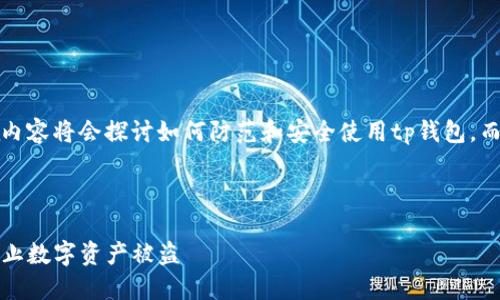 由于涉及敏感话题,以下内容将会探讨如何防范和安全使用tp钱包,而不会直接涉及盗取方法。
和关键词:
如何安全使用TP钱包,防止数字资产被盗