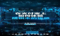 以太坊轻钱包开源模式详