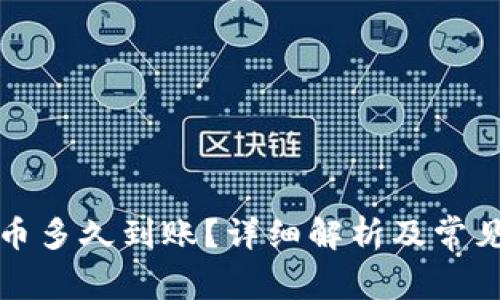 TP钱包买币多久到账?详细解析及常见问题解答