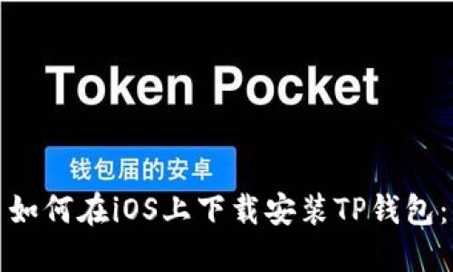 如何在iOS上下载安装TP钱包: