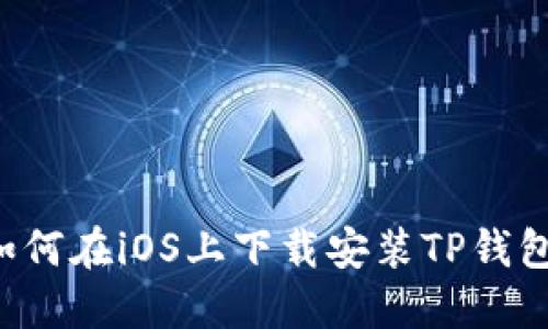 如何在iOS上下载安装TP钱包: