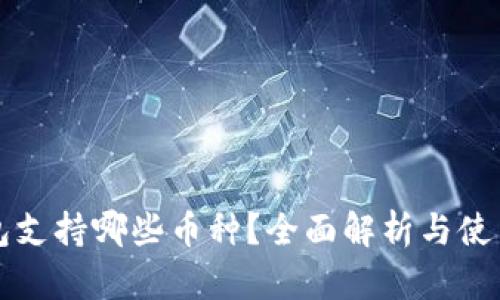 TP钱包支持哪些币种?全面解析与使用指南