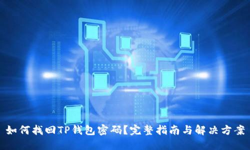 如何找回TP钱包密码?完整指南与解决方案