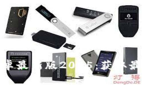 TP官方下载安卓最新版2025:获取最新功能和体验