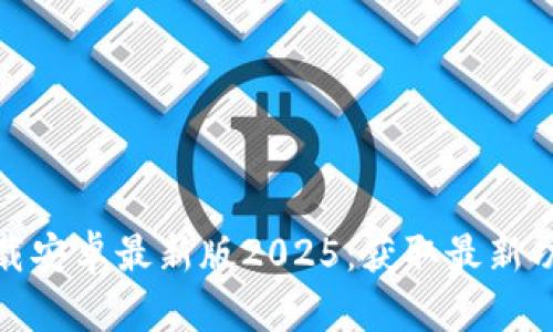 TP官方下载安卓最新版2025:获取最新功能和体验