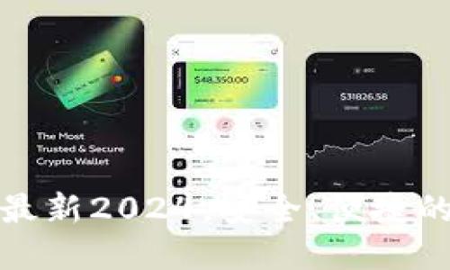 TP钱包官方网下载最新2024,安全、便捷的数字资产管理工具