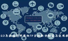 2023年最值得下载的TP手机