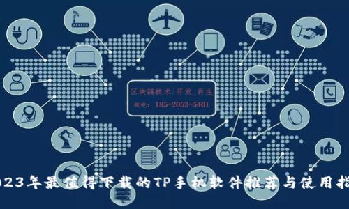 2023年最值得下载的TP手机软件推荐与使用指南