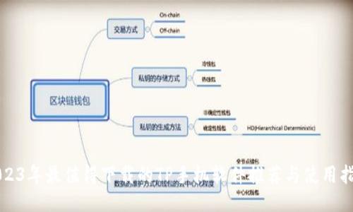 2023年最值得下载的TP手机软件推荐与使用指南