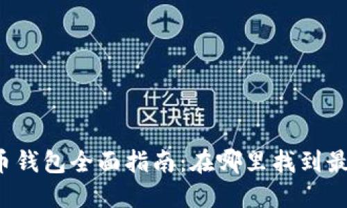 以太坊原子币钱包全面指南:在哪里找到最安全的钱包?