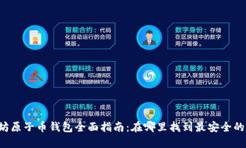 以太坊原子币钱包全面指南:在哪里找到最安全的钱包?