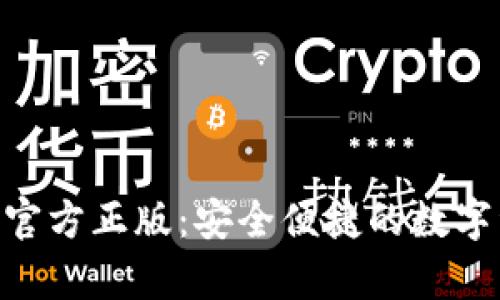 钱包app下载官方正版:安全便捷的数字资产管理助手