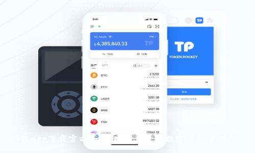 钱包app下载官方正版:安全便捷的数字资产管理助手