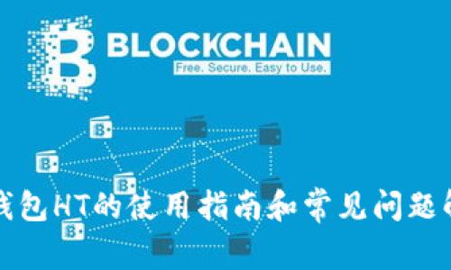 TP钱包HT的使用指南和常见问题解析