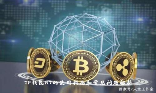 TP钱包HT的使用指南和常见问题解析