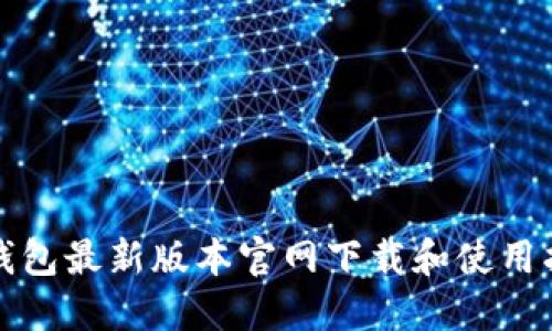 TP钱包最新版本官网下载和使用指南