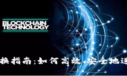 TP钱包的币币兑换指南:如何高效、安全地进行数字货币交易