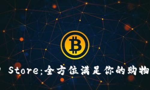 : TP Store:全方位满足你的购物需求
