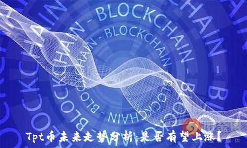 Tpt币未来走势分析:是否有望上涨?