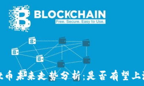 Tpt币未来走势分析:是否有望上涨?